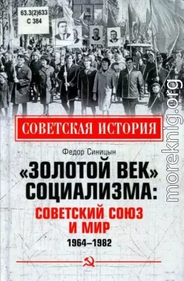 «Золотой век» социализма: Советский союз и мир. 1964-1982