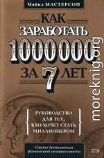 Как заработать 1000000 за 7 лет. Руководство для тех, кто хочет стать миллионером