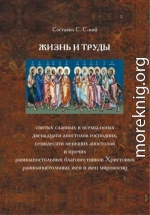 Жизнь и труды святых славных и всехвальных двенадцати апостолов Господних, семидесяти меньших апостолов и прочих равноапостольных благовестников Христовых