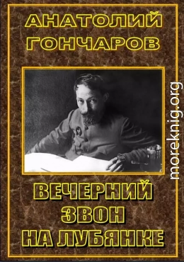 ВЕЧЕРНИЙ ЗВОН НА ЛУБЯНКЕ