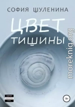 Цвет тишины