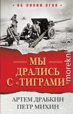 Мы дрались с «тиграми»