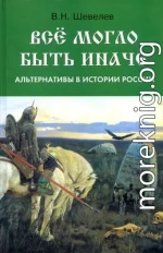 Все могло быть иначе. Альтернативы в истории России