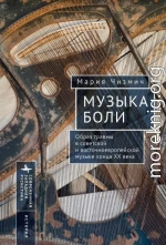 Музыка боли. Образ травмы в советской и восточноевропейской музыке конца XX века