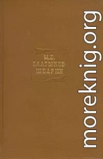 Том 15. Книга 1. Современная идиллия