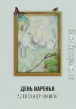 День варенья