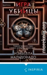 Игра убийцы