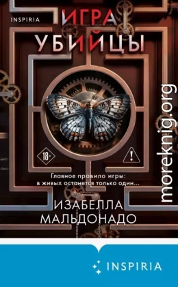 Игра убийцы