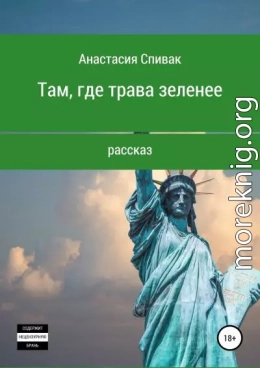 Там, где трава зеленее