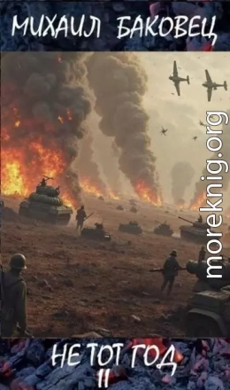 Не тот год II