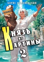 Князь из картины. Том 2