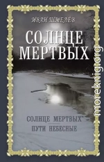 Солнце мертвых. Пути небесные (сборник)