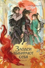 Злодеи выбирают себя. Том 2