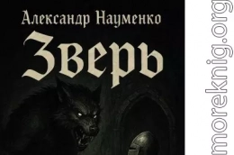 Зверь