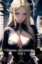 Жрица-неудачница. Том 2