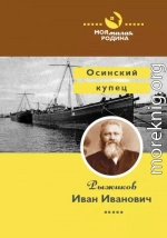 Осинский купец Рыжиков Иван Иванович