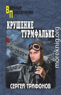 Крушение Турмфальке