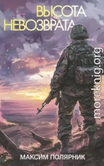 Высота невозврата