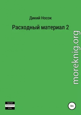 Расходный материал 2