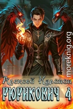 Рюрикович 4