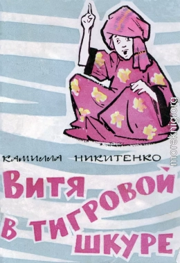 Витя в тигровой шкуре