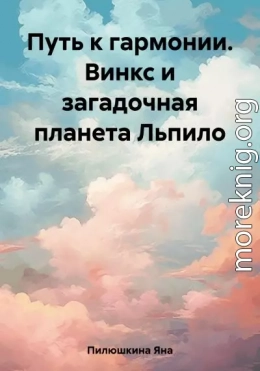 Путь к гармонии. Винкс и загадочная планета Льпило