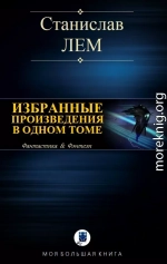 ИЗБРАННЫЕ ПРОИЗВЕДЕНИЯ В ОДНОМ ТОМЕ