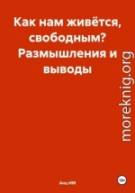 Как нам живётся, свободным? Размышления и выводы