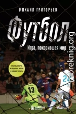 Футбол. Игра, покорившая мир