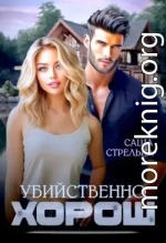 Убийственно хорош