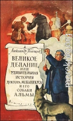 Великое делание, или Удивительная история доктора Меканикуса и его собаки Альмы