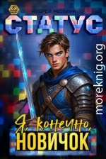 Статус: Я, конечно, новичок