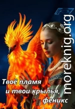 Твое пламя и твои крылья, феникс