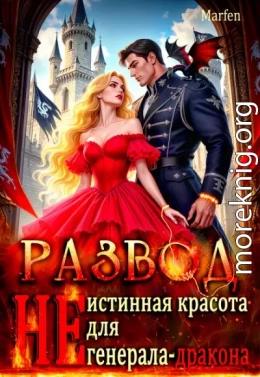 Развод. 