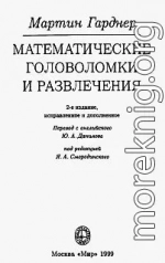 Математические головоломки и развлечения