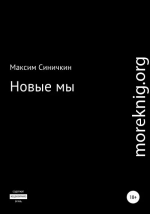 Новые мы