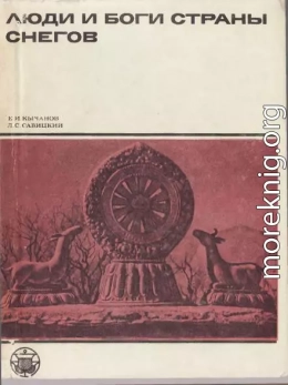 Люди и боги Страны снегов. Очерки истории Тибета и его культуры