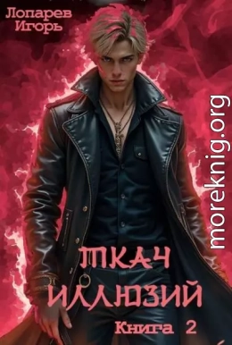 Ткач иллюзий. Книга 2