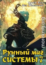 Рунный маг Системы 7