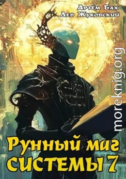 Рунный маг Системы 7