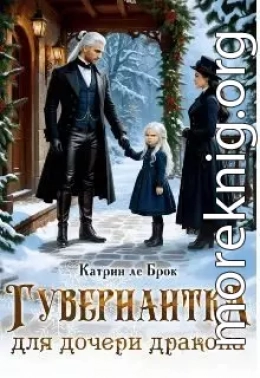 Гувернантка для дочери дракона