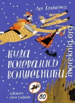 Куда подевались волшебники?