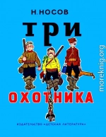 Три охотника