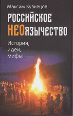 Российское неоязычество. История, идея и мифы (М. Кузнецов)