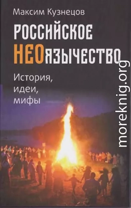 Российское неоязычество. История, идея и мифы (М. Кузнецов)