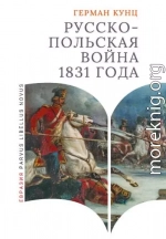 Русско-польская война 1831 года