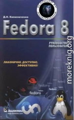 Fedora 8 Руководство пользователя