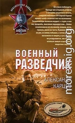 Военный разведчик