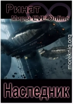 Наследник (1 и 2 часть) (Миры EVE-Online) (СИ)