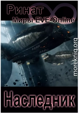 Наследник (1 и 2 часть) (Миры EVE-Online) (СИ)